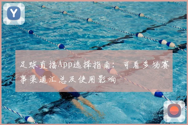 足球直播App选择指南：可看多场赛事渠道汇总及使用影响