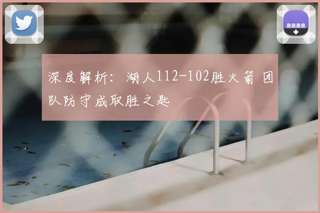 深度解析：湖人112-102胜火箭 团队防守成取胜之匙