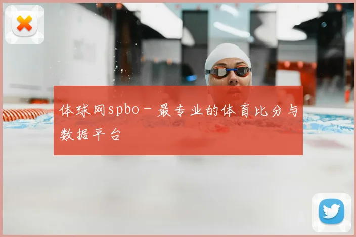 体球网spbo - 最专业的体育比分与数据平台