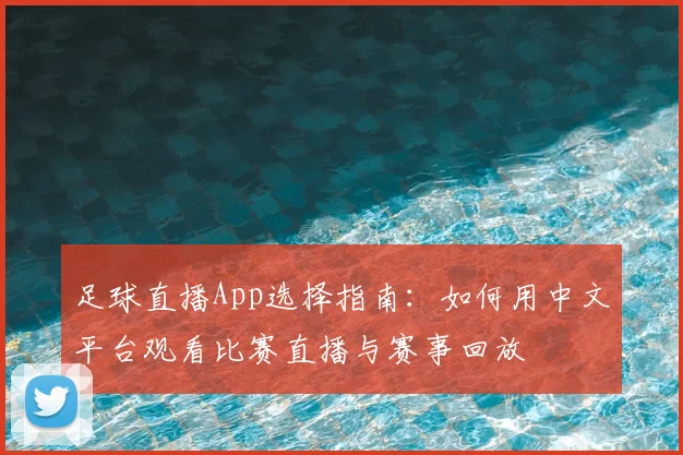 足球直播App选择指南：如何用中文平台观看比赛直播与赛事回放
