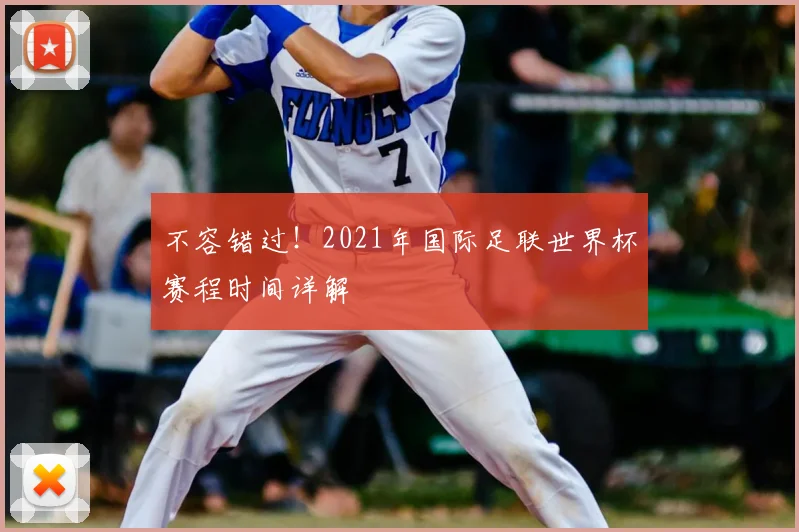 不容错过！2021年国际足联世界杯赛程时间详解