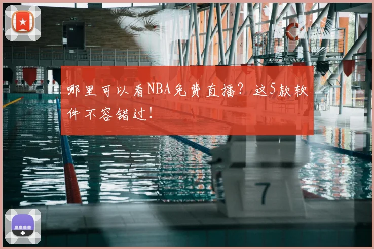 哪里可以看NBA免费直播？这5款软件不容错过！