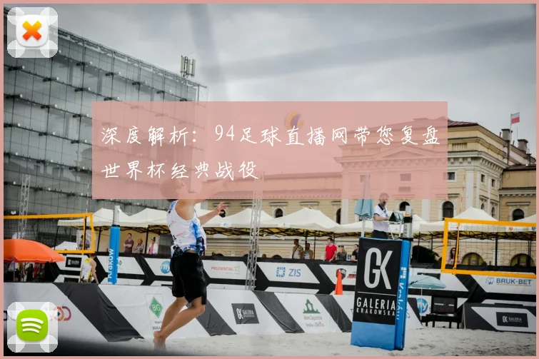 深度解析：94足球直播网带您复盘世界杯经典战役