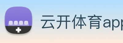 云开体育app官网入口登录网页版 Logo